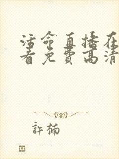 活命直播在线观看免费高清恐怖