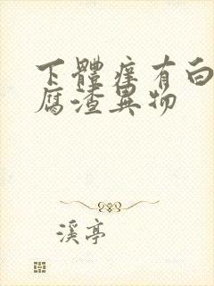 下体痒有白色豆腐渣异物