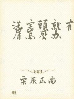 洗完头就有头皮屑怎么办