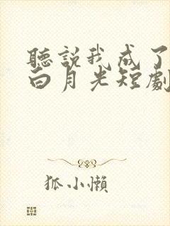 听说我成了前夫白月光短剧免费观看封面