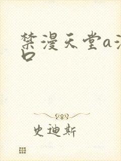 禁漫天堂a漫入口