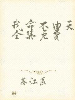 我命不由天短剧全集免费