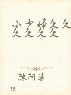小少妇久久久久久久久久