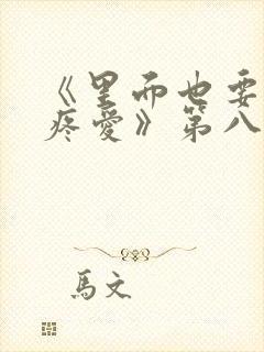 《里面也要好好疼爱》第八集