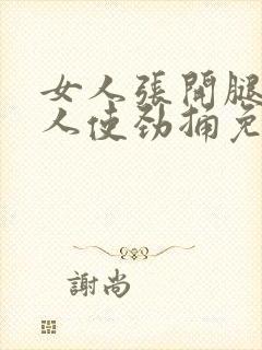 女人张开腿让男人使劲捅免费视频