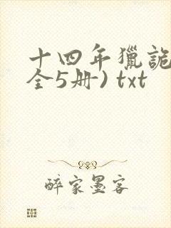 十四年猎诡人(全5册) txt