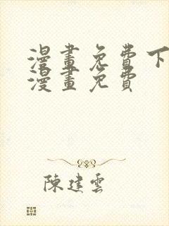 漫画免费下拉式漫画免费