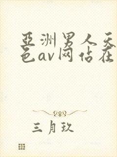 亚洲男人天堂黄色av网站在线观看