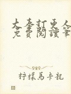 大奉打更人全文免费阅读笔趣阁封面