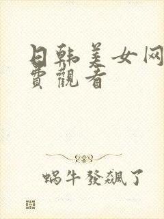 日韩美女网站免费观看封面