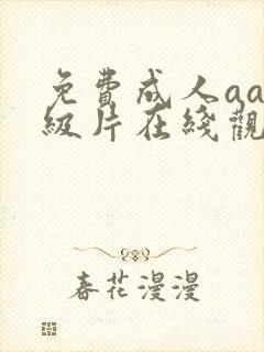 免费成人aaa级片在线观看