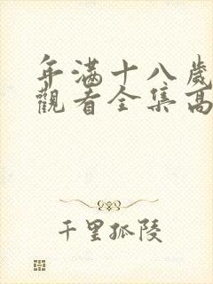 年满十八岁免费观看全集高清