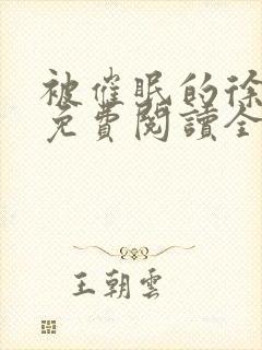 被催眠的徐南萧免费阅读全文小说