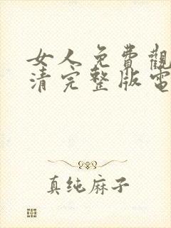 女人免费观看高清完整版电视剧