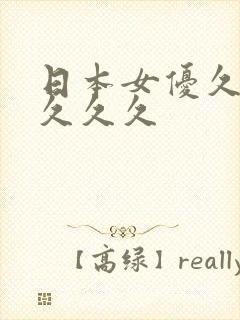 日本女优久久久久久久