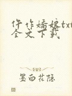 仵作娇娘txt全文下载