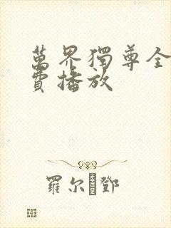 万界独尊全集免费播放