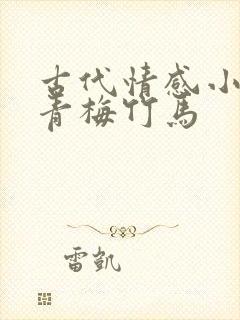 古代情感小短剧青梅竹马