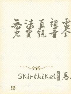 无法直视电视剧免费观看全集