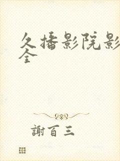 久播影院影视大全