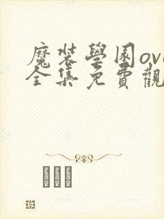 魔装学园ova全集免费观看