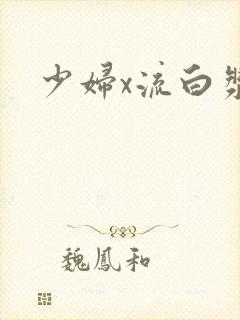 少妇x流白浆