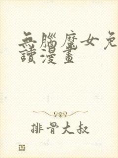 无脑魔女免费阅读漫画