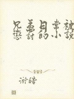 兄弟日常被当众惩罚的小说免费阅读封面