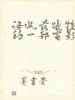 洛佩兹牺牲最大的一部电影是什么