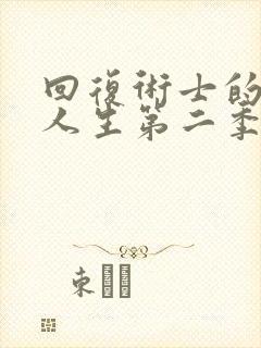 回复术士的重启人生第二季真人版封面