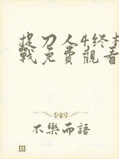 捉刀人4终极之战免费观看