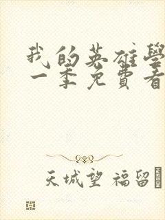 我的英雄学院第一季免费看