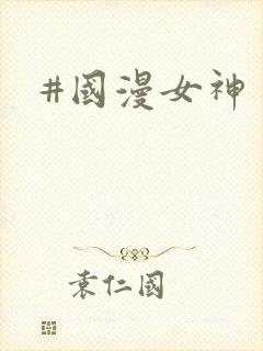 #国漫女神