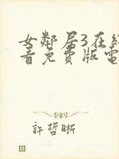 女邻居3在线观看免费版电视剧全集