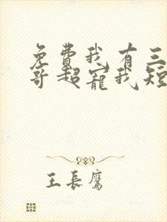 免费我有三个哥哥超宠我短剧