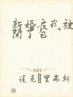新婚夜我被伴郎开了包