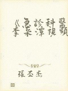 《急诊科医生》李采潭视频