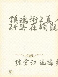 镇魂街2真人版24集在线观看