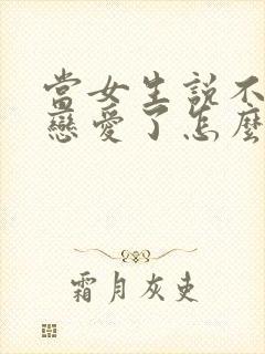 当女生说不想谈恋爱了怎么回答