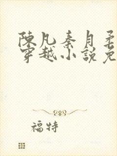 陈凡秦月柔主角穿越小说免费阅读