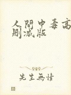 人间中毒高清无删减版