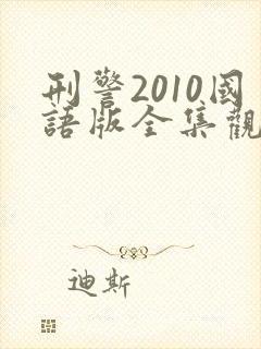 刑警2010国语版全集观看