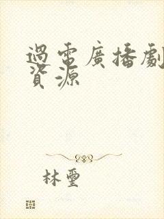 过电广播剧网盘资源封面