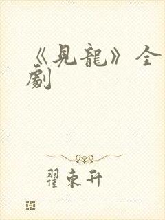 《见龙》全集短剧