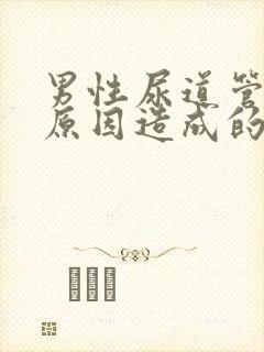 男性尿道管刺痛原因造成的