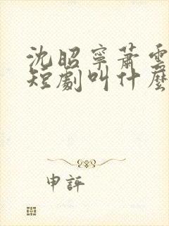 沈昭宁萧云野的短剧叫什么