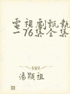 电视剧甄执�1一76集全集播放封面