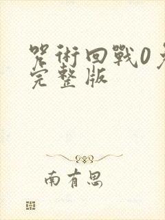 咒术回战0免费完整版