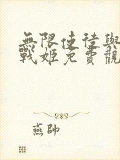 无限使徒与十二战姬免费观看动漫