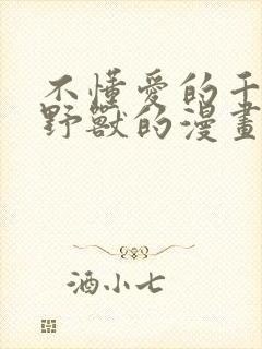 不懂爱的千金与野兽的漫画